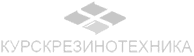 Курскрезинотехника